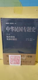 中华民国专题史/第八卷 地方政治与乡村变迁