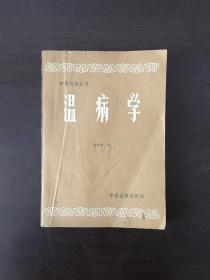 温病学