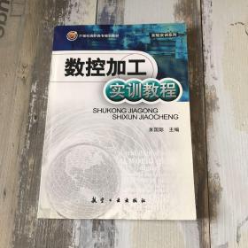 21世纪高职高专规划教材：数控加工实训教程