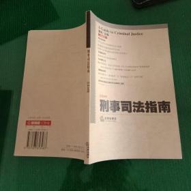 刑事司法指南2004年第4集总第20集