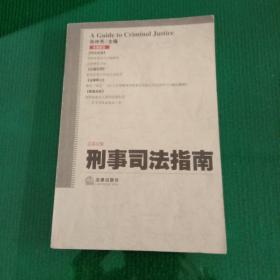 刑事司法指南：2005年（全年）第1、2、3、4集 总第21、22、23、24集