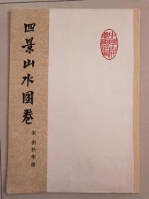 五十年代经典画册《四景山水图卷》