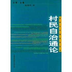 村民自治通论——选举与中国政治丛书