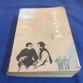 野火春风斗古城