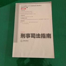 刑事司法指南：2006年第1、2、3集总第25、26、27集