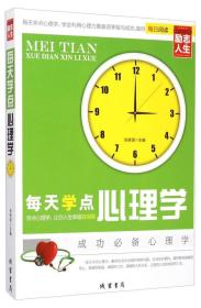 正版 修养人生心灵读物：每天学点心理学 张新国  编 线装书局 9787512017368