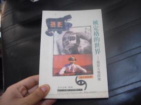 被定格的世界 -摄影天地探视.