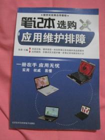 笔记本选购应用维护排障