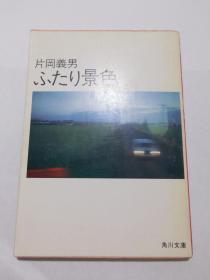 日文原版 ふたり景色