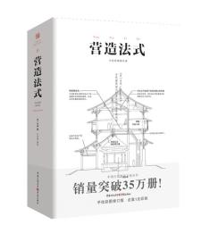 中国古代物质文化丛书：营造法式