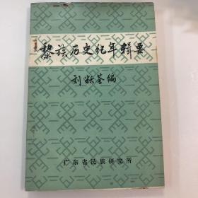 黎族歷史紀年輯要