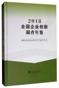 全国企业创新调查年鉴.20189787503786648