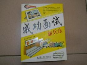 成功面试新兵法