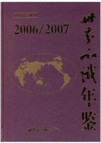 2006-2007世界知识年鉴