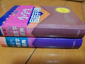 小学生同音字词典、小学生多音字词典 2本合售 （袖珍版）特小的版本 方便携带