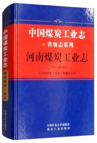 河南煤炭工业志（1991-2015）/中国煤炭工业志省级志系列