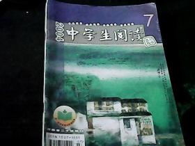 中学生阅读 初中版 2004年.7.8.9.10.11.12.六本合售
