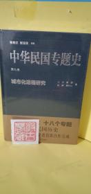 中华民国专题史（第九卷）：城市化进程研究