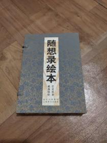 线装本（随想录 绘本）2册全