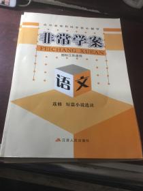 非常学案(国标江苏适用)语文选修．短篇小说选读