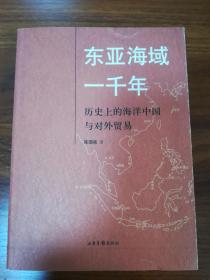 东亚海域一千年：历史上海洋中国与对外贸易【初版一印】