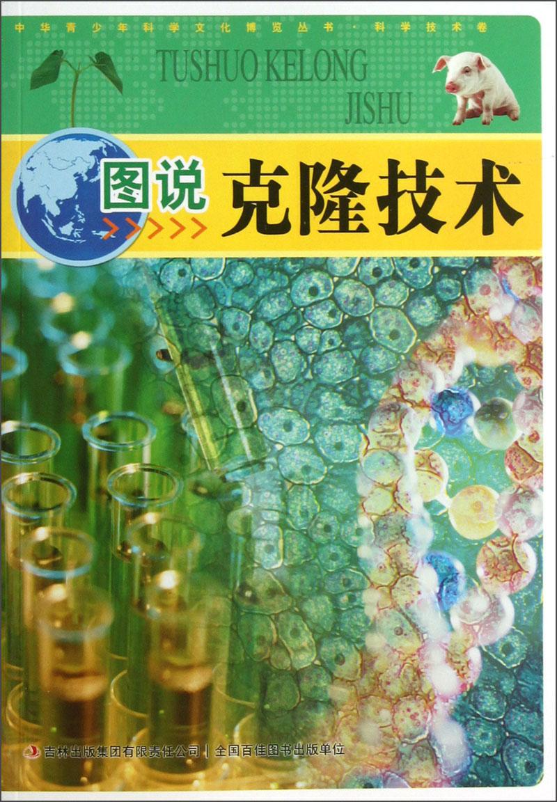 青少年科學(xué)文化博覽叢書：圖說·克隆技術(shù)（四色）
