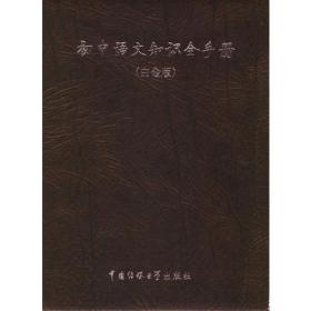 初中语文知识全手册-(新课标)(白金版)