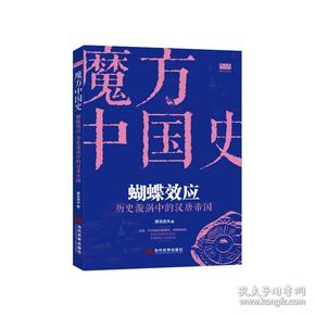 “魔方中国史01”蝴蝶效应：历史漩涡中的汉唐帝国