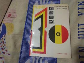 中国财政经济出版社建社 三十周年图书目录