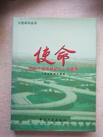 使命(2001年中国市县政协工作集粹)