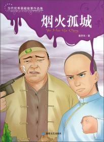 当代优秀悬疑故事作品集：烟火孤城