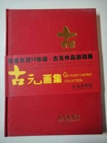 古元画集：纪念古元90华诞古元作品回顾展 【布面精装本】