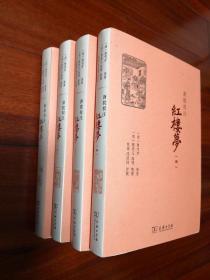 新批校注红楼梦（全四册）(商务印书馆2013年度人文社科十大入围好书)