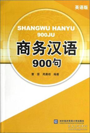 商务汉语900句（英语版）