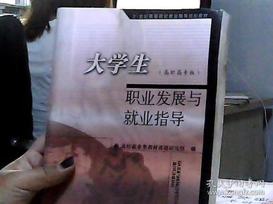 大学生职业发展与就业指导:高职高专版