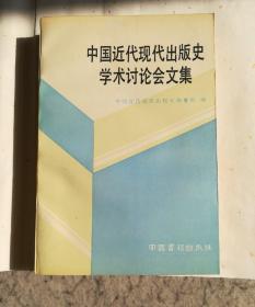 中国近代现代出版史学术讨论会文集