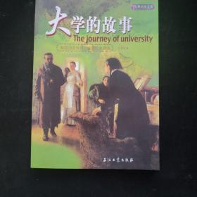 大学的故事  一版一印