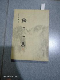 鞍下小集