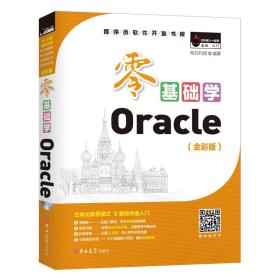 零基础学Oracle （全彩版 附光盘 小白实战手册）