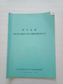 四川盆地 川东开江地区天然气勘探实践及认识【扉页有字迹 ，书品见图】