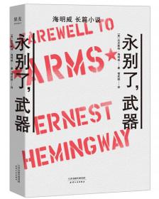 海明威长篇小说：永别了，武器