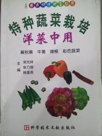 《特种蔬菜栽培 洋菜中用 黄秋葵·牛蒡·辣根·彩色蔬菜》 宋元林等