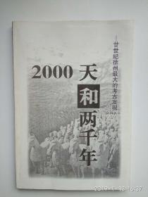 《2000天和两千年-------廿世纪徐州最大的考古发现》