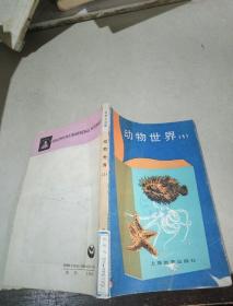 動(dòng)物世界(1)