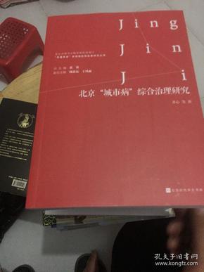 北京“城市病”综合治理研究/“共建共享”京津冀协同发展研究丛书