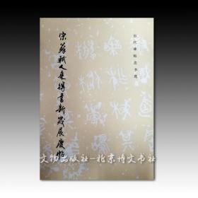 历代碑帖法书选-宋苏轼人来得书新岁展庆帖