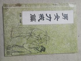 男女力戒篇