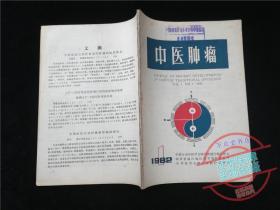 中医肿瘤1982.1