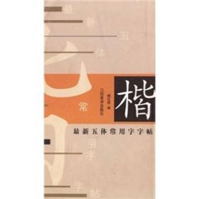 最新五体常用字字帖：楷