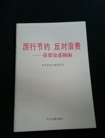 厉行节约反对浪费：重要论述摘编  一版一印  内页如新